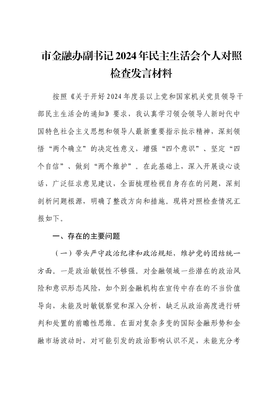 市金融办副书记2024年民主生活会个人对照检查发言材料.docx,第1页预览