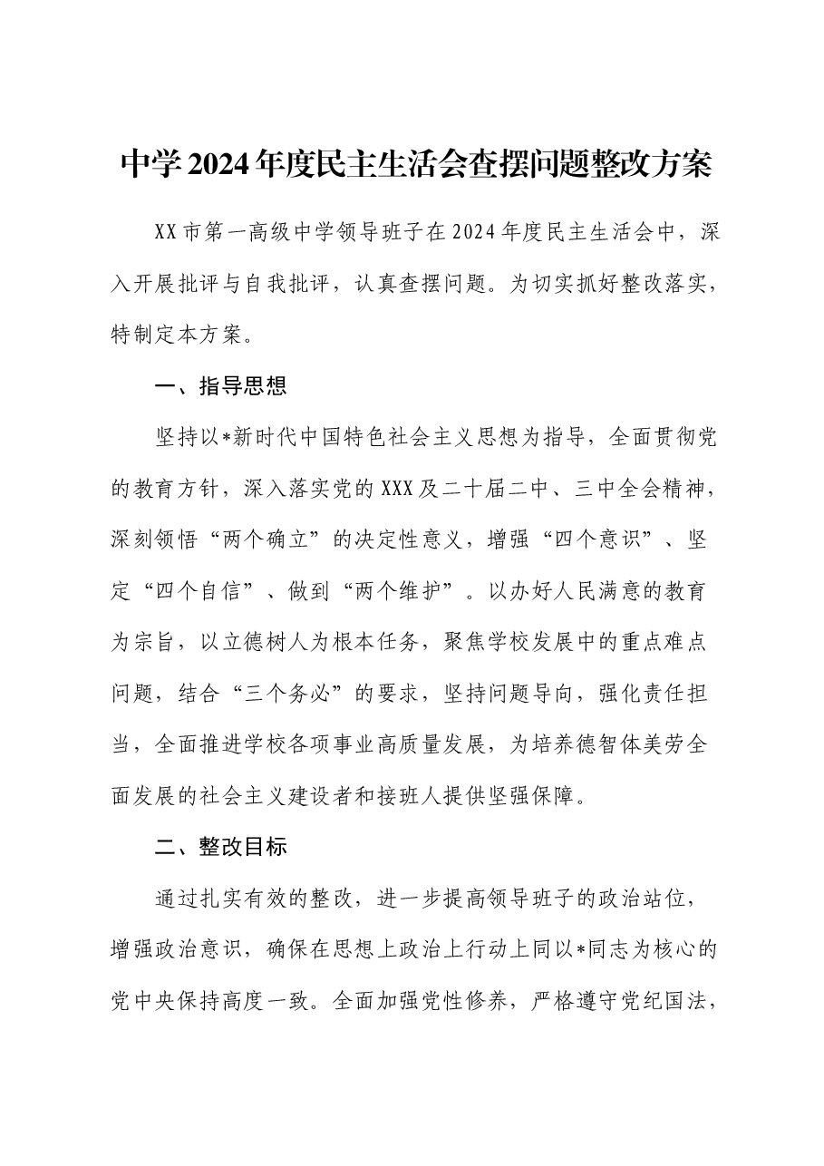 中学2024年度民主生活会查摆问题整改方案(学校).docx,第1页预览
