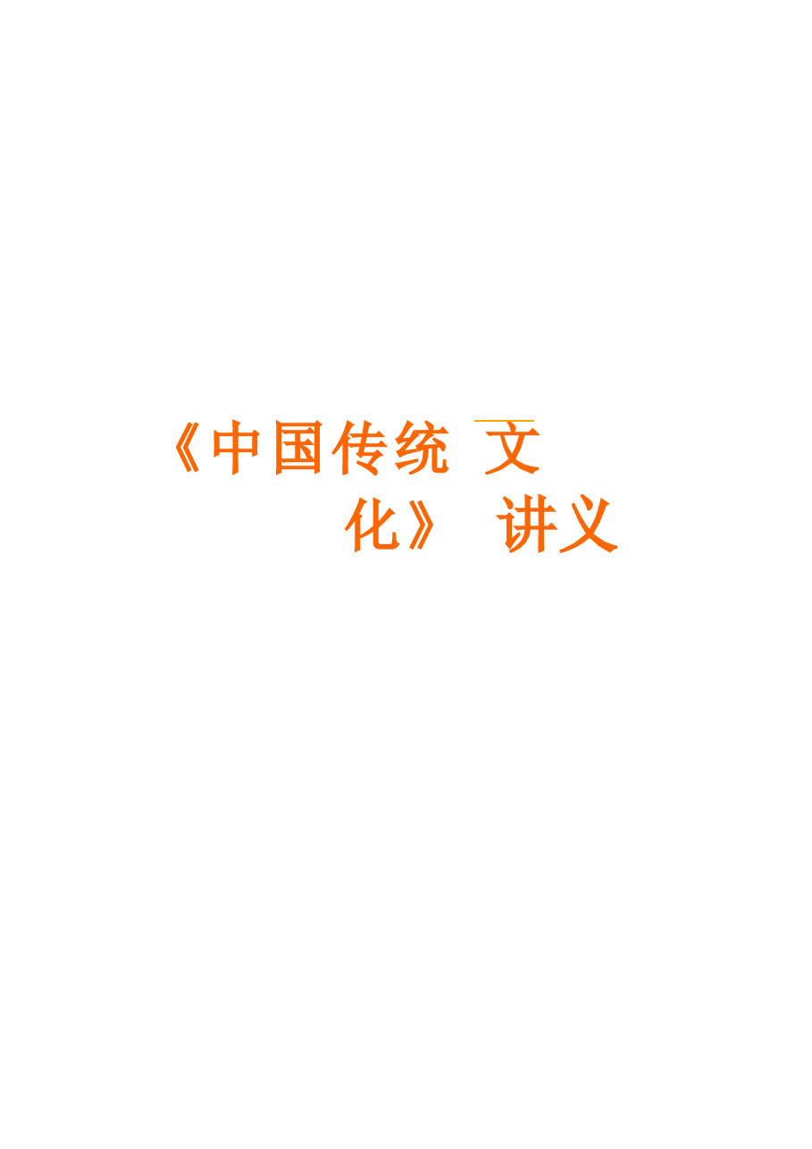 高校课件-中国传统文化 全套讲义.docx,第1页预览