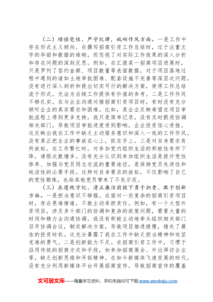市投资促进局党支部书记2024年组织生活会个人对照检查发言材料.docx,第2页预览