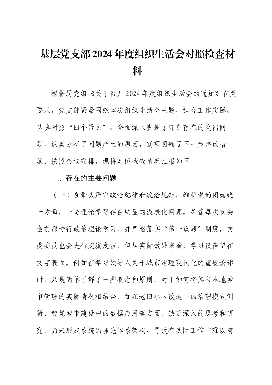 基层党支部2024年度组织生活会对照检查材料.docx,第1页预览