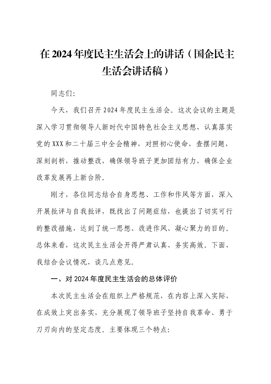 在2024年度民主生活会上的讲话(国企民主生活会讲话稿).docx,第1页预览