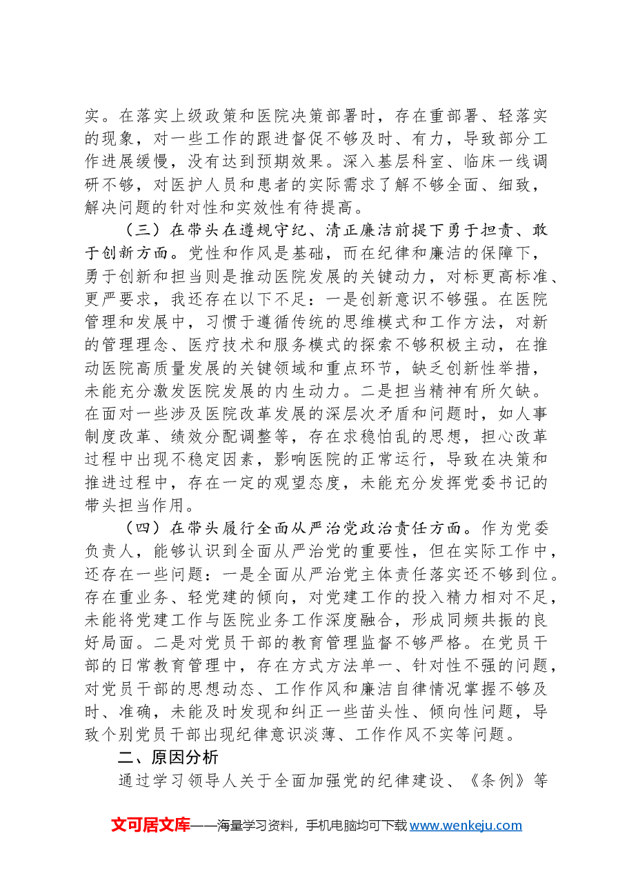 医院党委书记民主生活会对照检查材料.docx,第2页预览