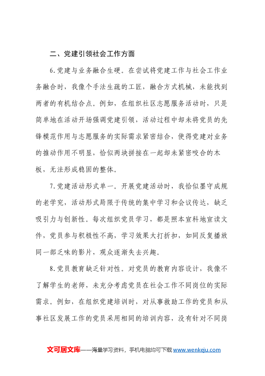 社会工作部民主生活会自我批评意见30条.docx,第3页预览