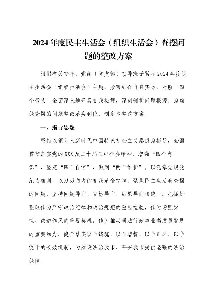 2024年度民主生活会(组织生活会)查摆问题的整改方案.docx,第1页预览