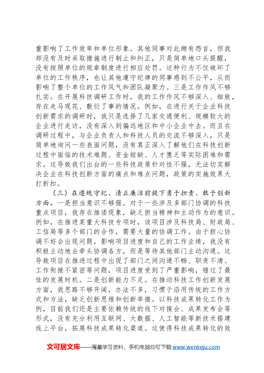 市科技局党支部书记2024年组织生活会个人对照检查发言材料.docx,第3页预览