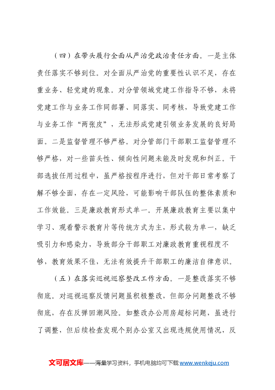 市工信局副书记2024年民主生活会个人对照检查发言材料.docx,第4页预览