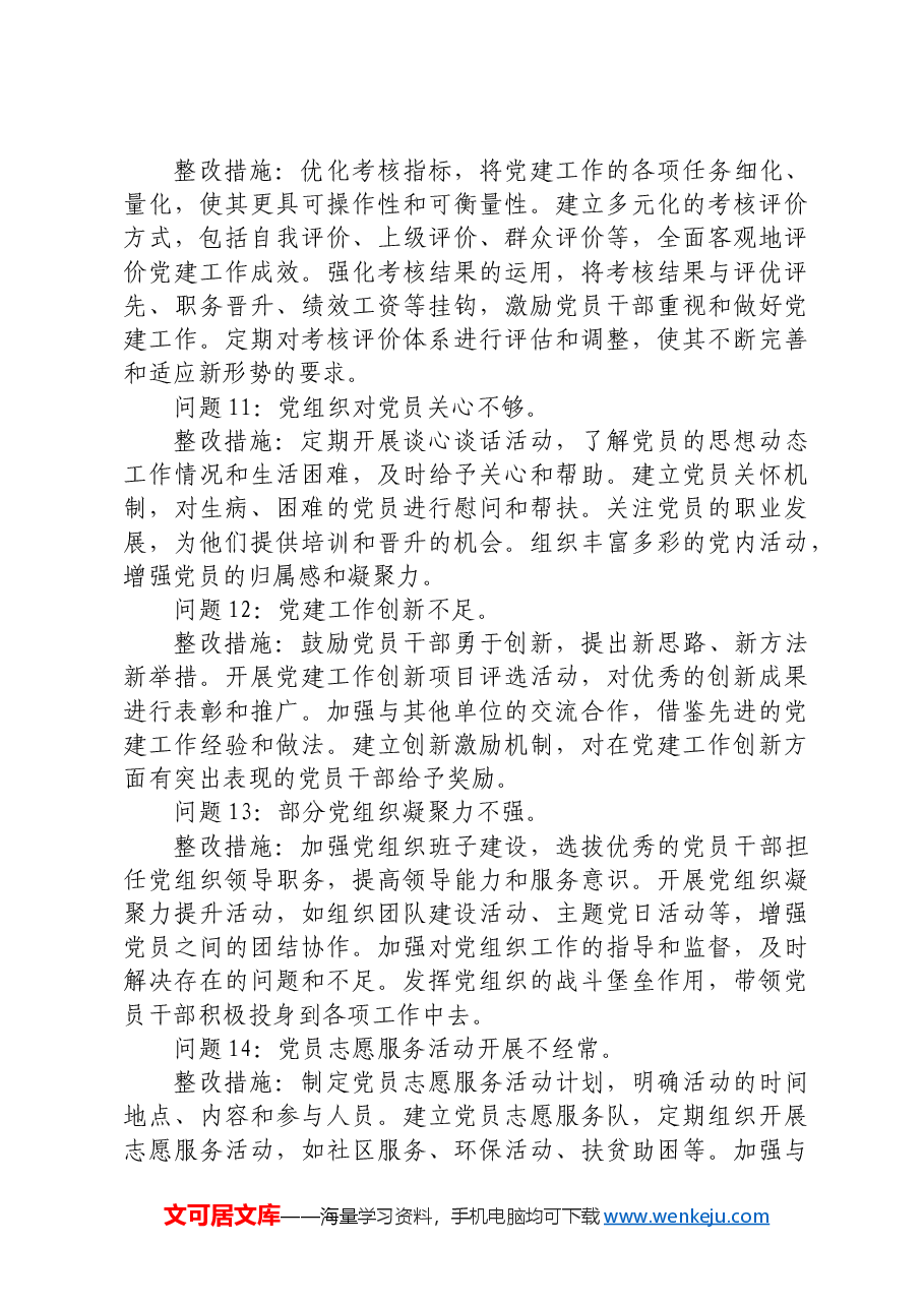 (会后)生活会党建工作存在问题和整改措施清单20条(问题整改台账).docx,第3页预览