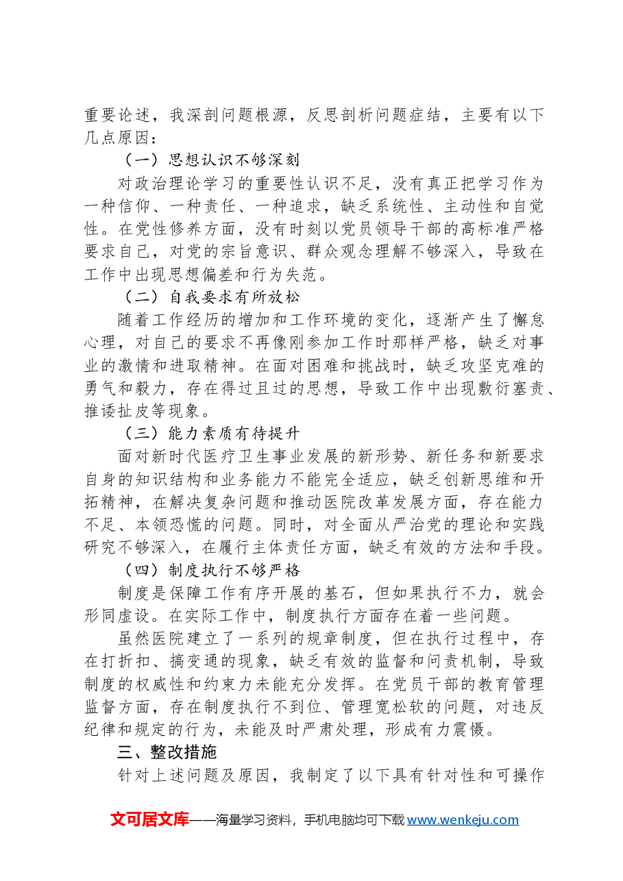 医院党委书记民主生活会对照检查材料.docx,第3页预览
