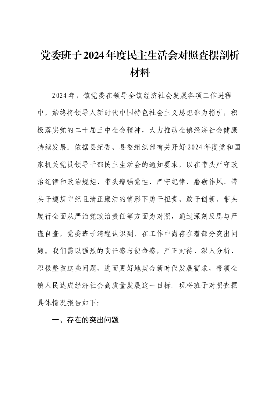 党委班子2024年度民主生活会对照查摆剖析材料.docx,第1页预览