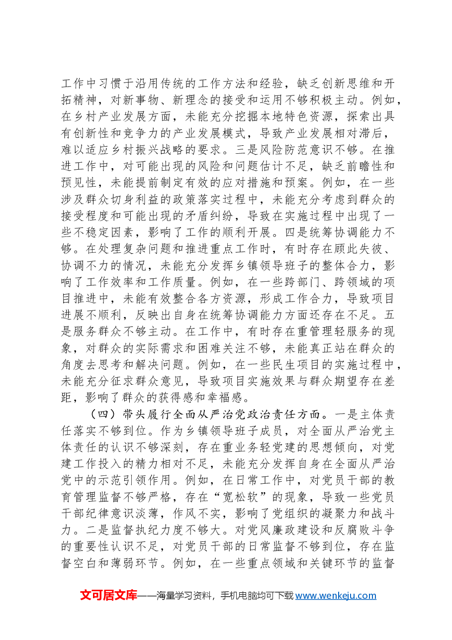 乡镇领导班子成员2024年民主生活会个人对照检查材料.docx,第3页预览