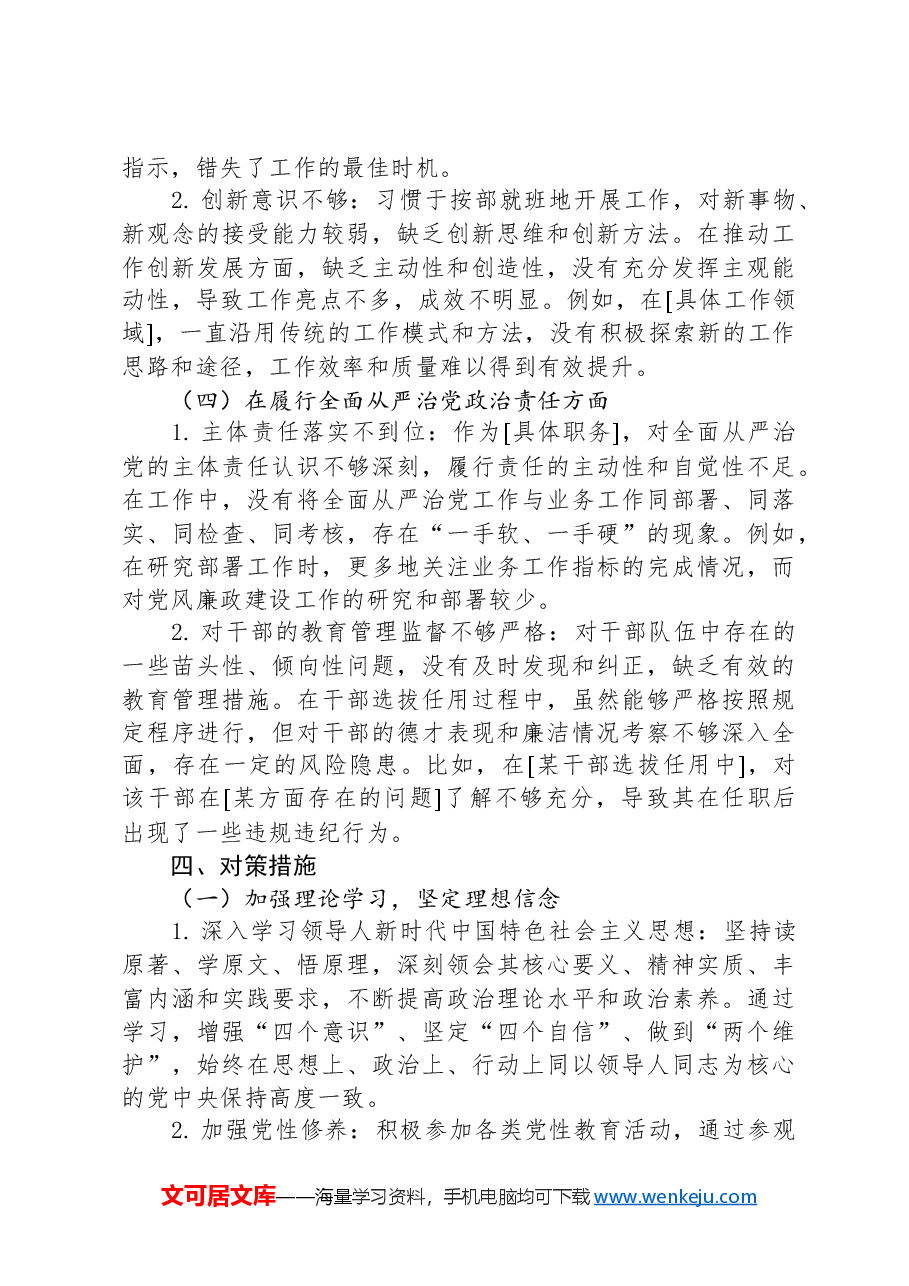 2024年民主生活会个人对照检查材料:反面典型案例剖析.docx,第4页预览
