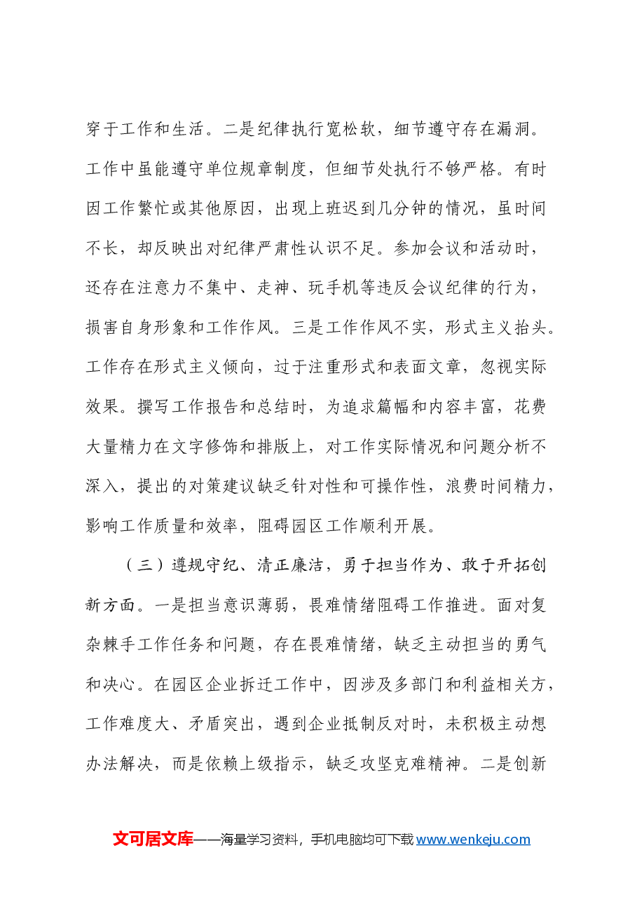 市工业园区2024年组织生活会个人对照检查.docx,第3页预览