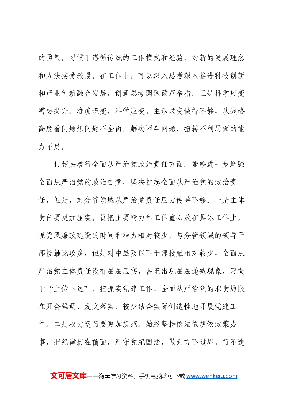 领导班子2024年度民主生活会个人发言提纲(四个带头).docx,第4页预览