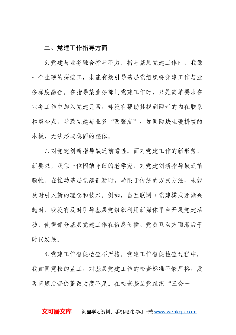 组织部副部长2024年民主生活会、组织生活会自我批评意见25条.docx,第3页预览