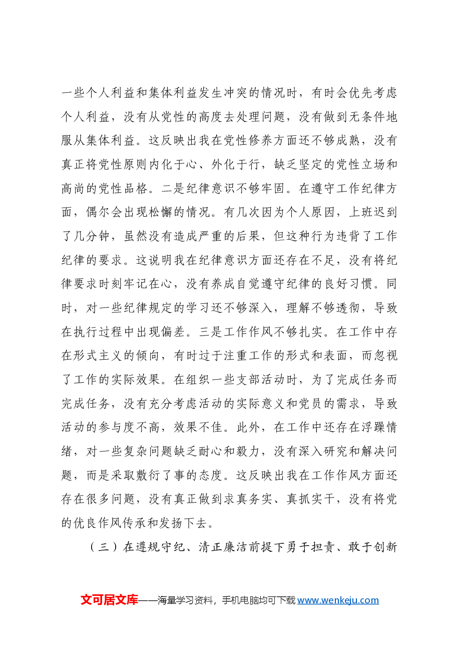 党支部书记2024年组织生活会个人对照检查发言材料四个带头.docx,第3页预览