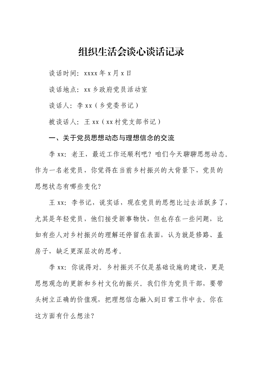 组织生活会谈心谈话记录(村).docx,第1页预览