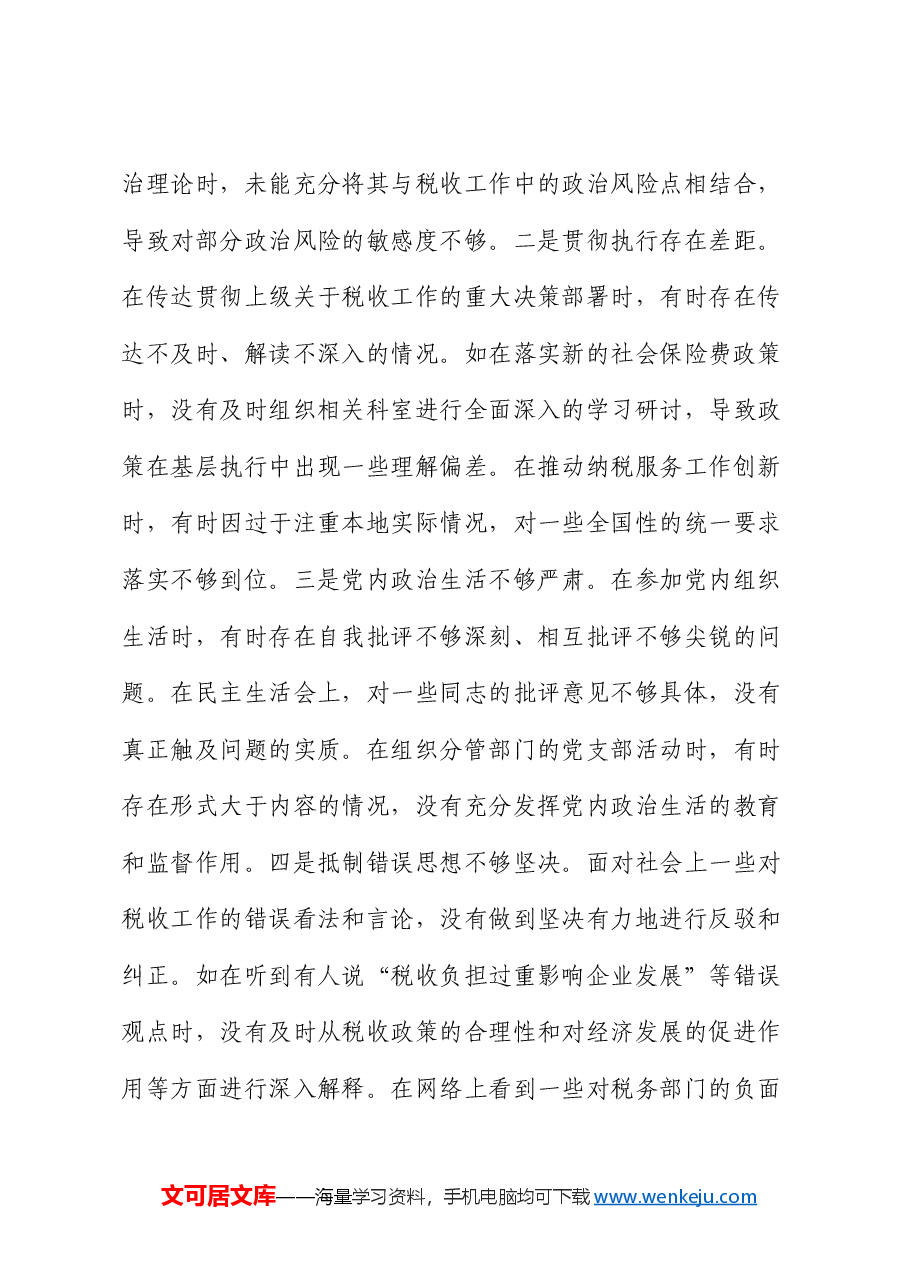 市税务局副局长关于2024年度民主生活会个人对照查摆剖析材料.docx,第3页预览