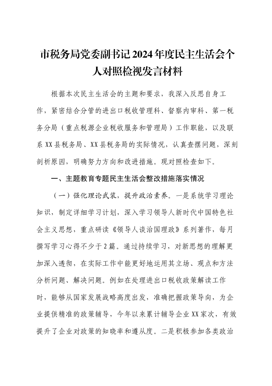 市税务局党委副书记2024年度民主生活会个人对照检视发言材料.docx,第1页预览