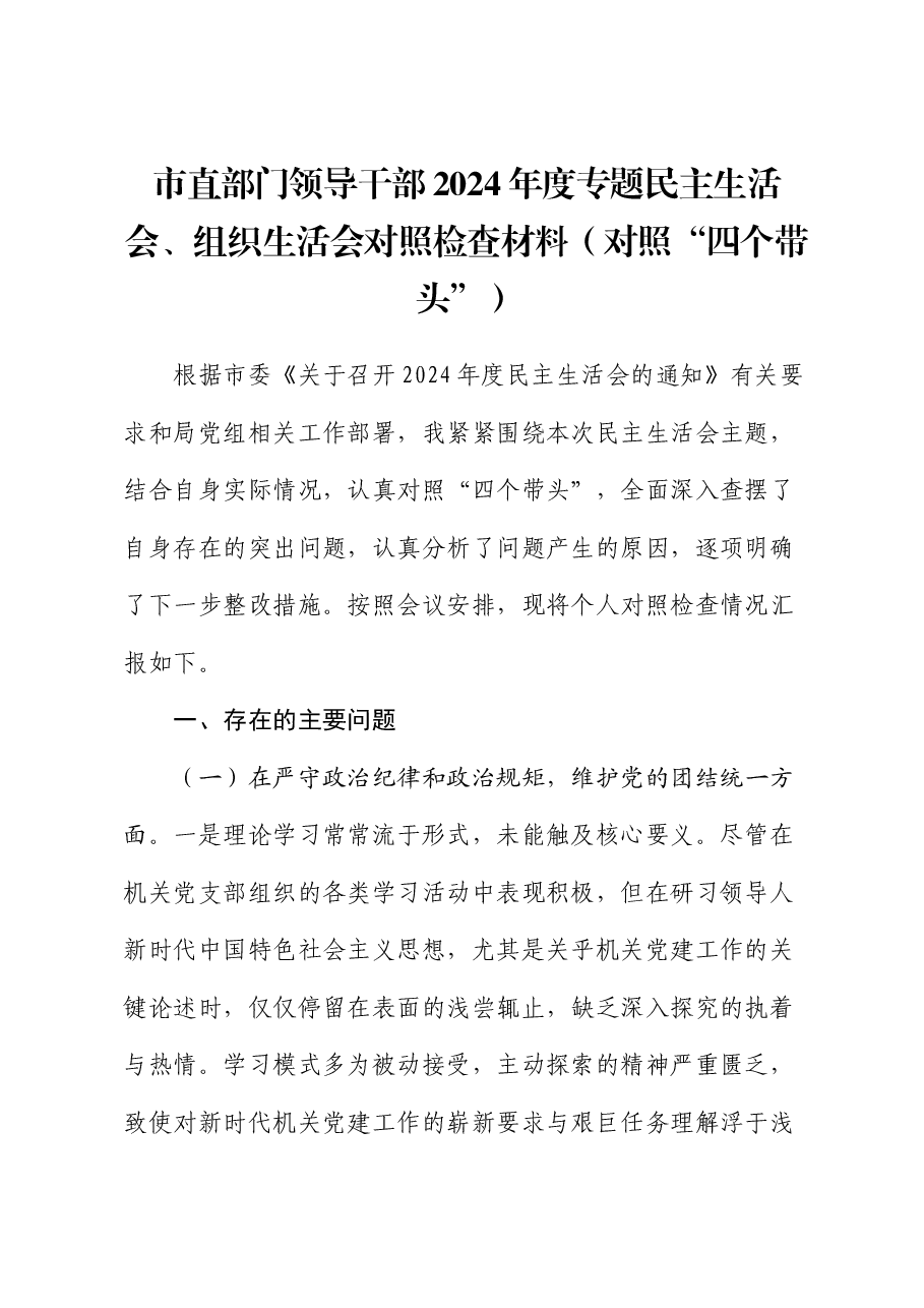 市直部门领导干部2024年度专题民主生活会、组织生活会对照检查材料(对照“四个带头”).docx,第1页预览