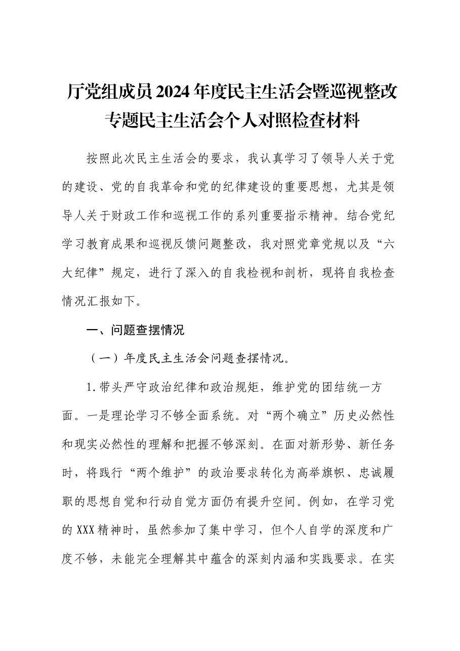 厅党组成员2024年度民主生活会暨巡视整改专题民主生活会个人对照检查材料.docx,第1页预览