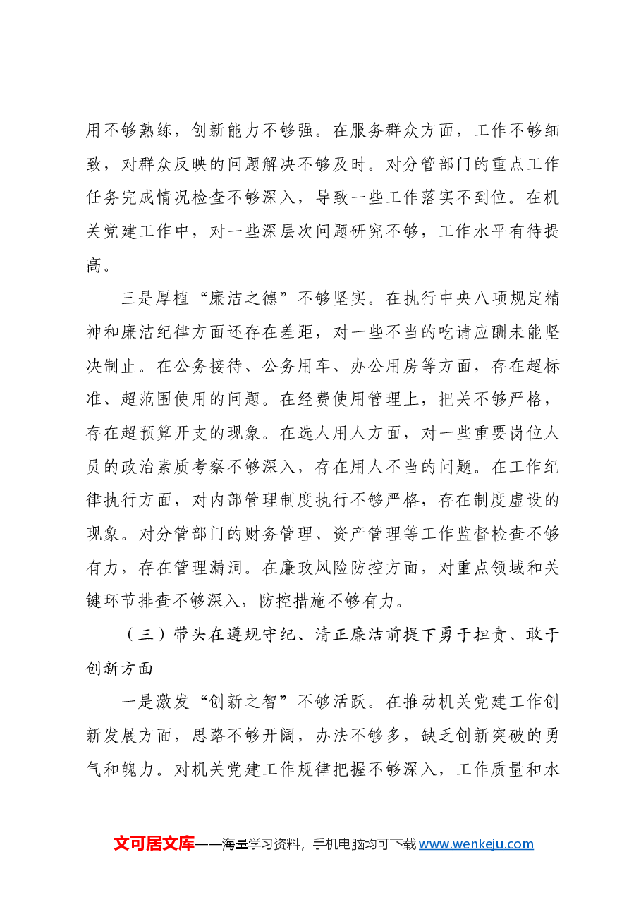 县直机关工委副书记2024年度民主生活会个人对照检查材料四个带头.docx,第4页预览