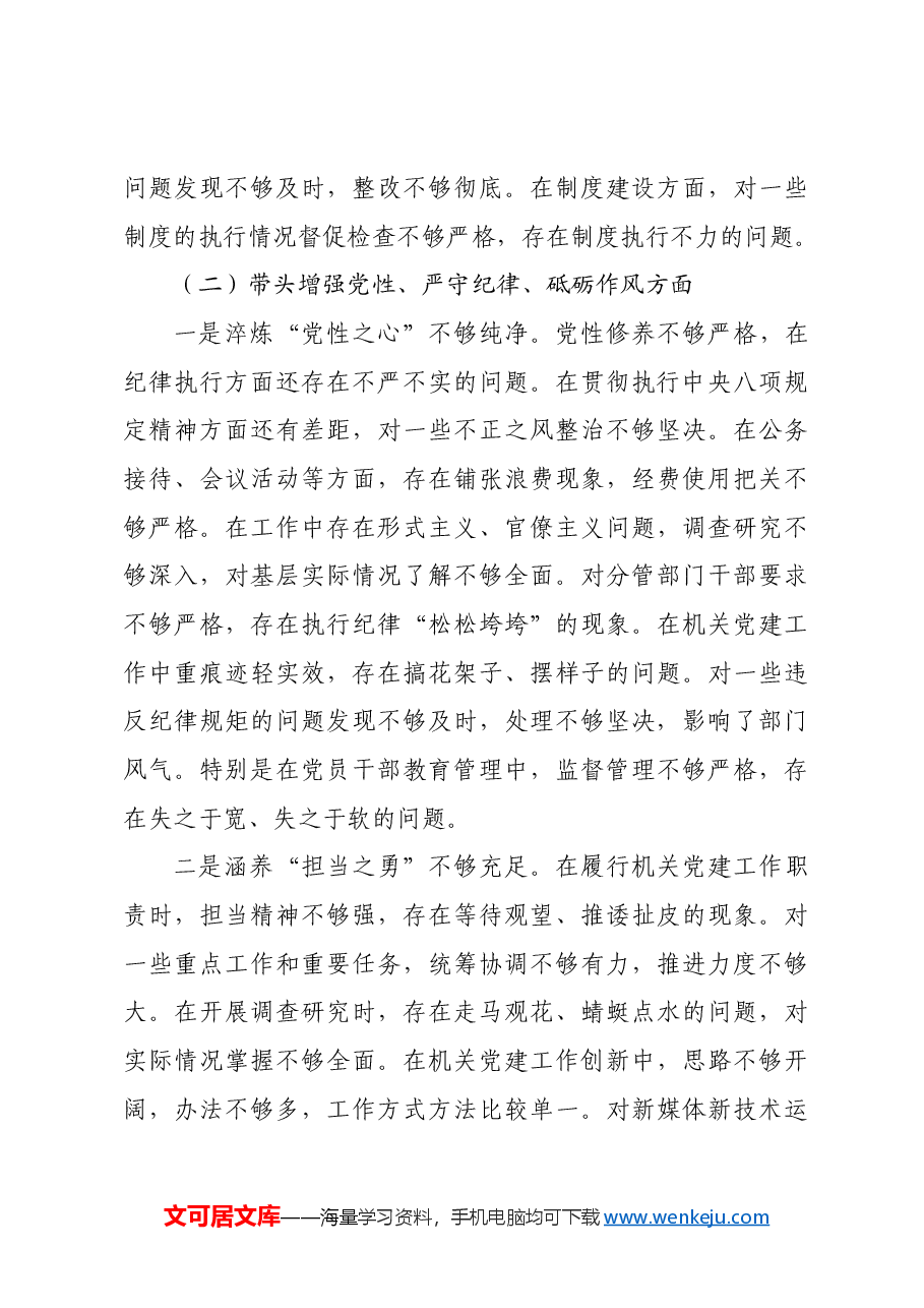 县直机关工委副书记2024年度民主生活会个人对照检查材料四个带头.docx,第3页预览