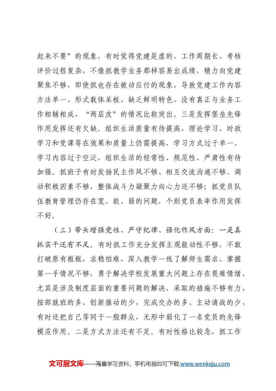 2024民主生活会对照检查材料四个带头.docx,第3页预览