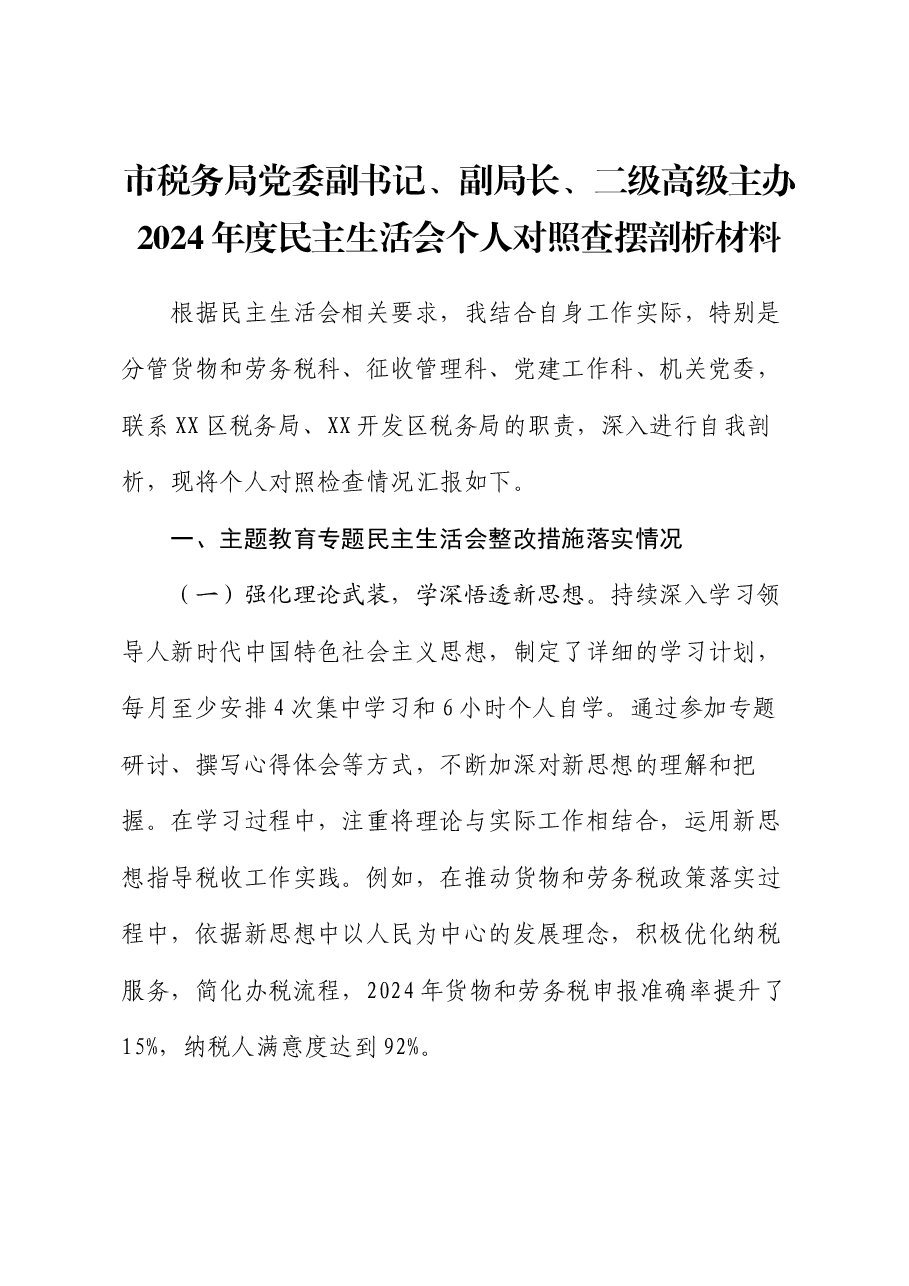 市税务局党委副书记、副局长、二级高级主办2024年度民主生活会个人对照查摆剖析材料.docx,第1页预览