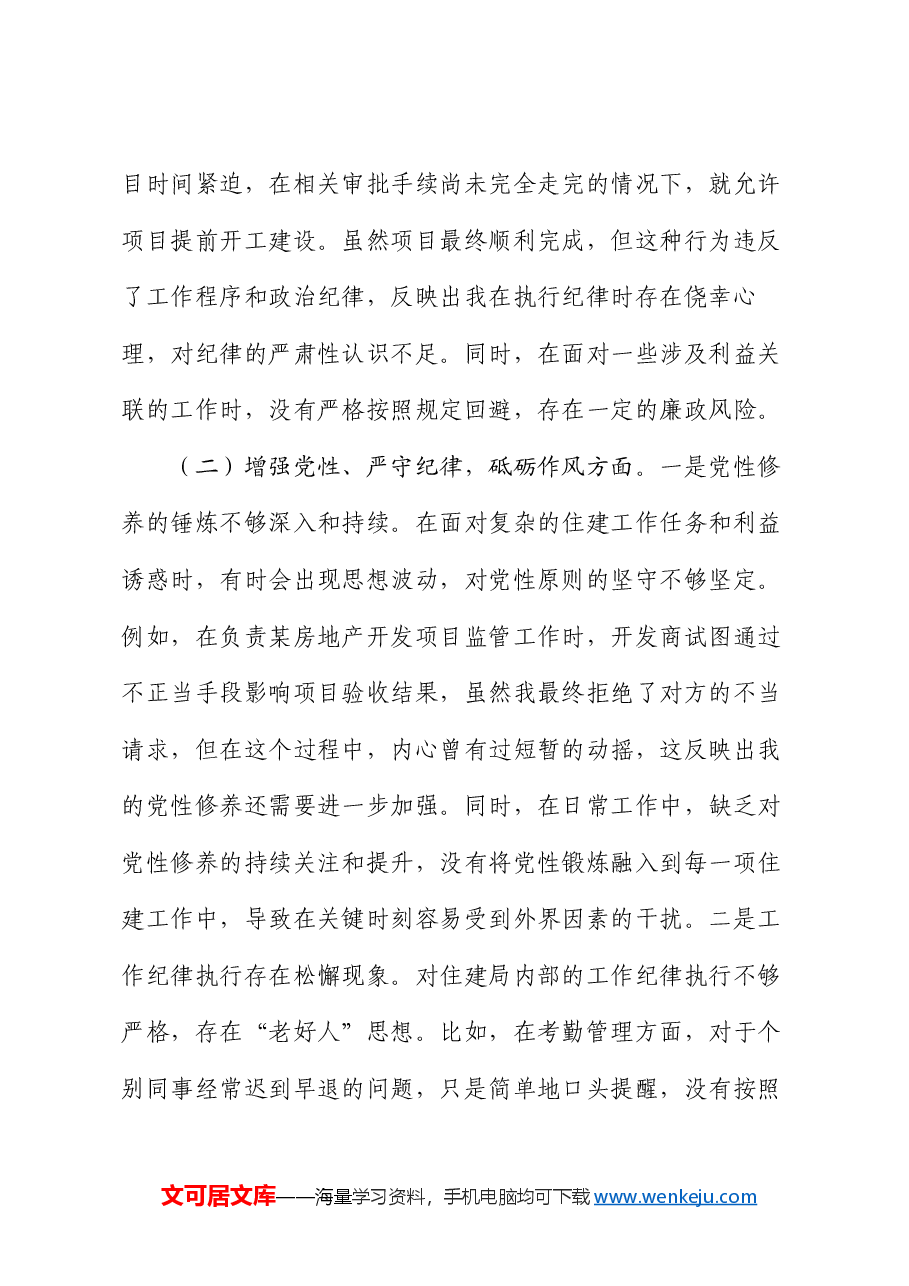 住建局党员2024年组织生活会个人对照检查发言材料.docx，第3页预览