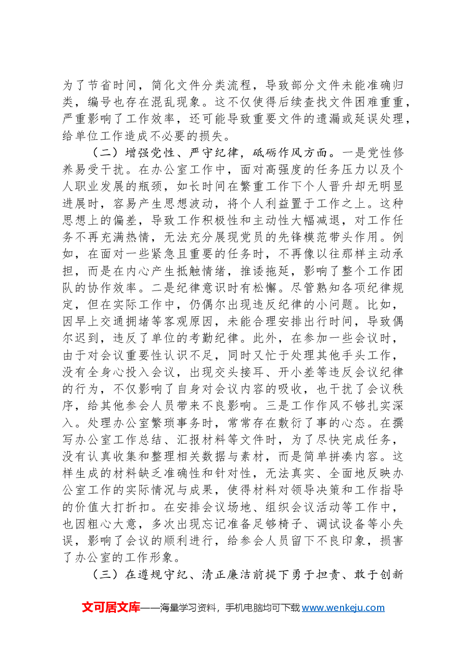 办公室普通党员2024年组织生活会个人对照检查发言材料.docx,第2页预览