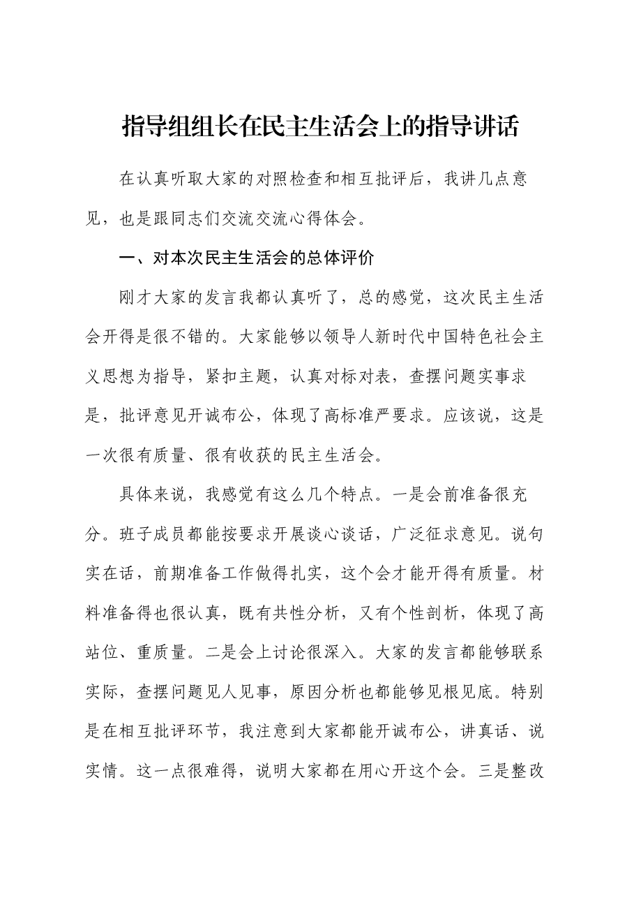 指导组组长在民主生活会上的指导讲话.docx，第1页预览