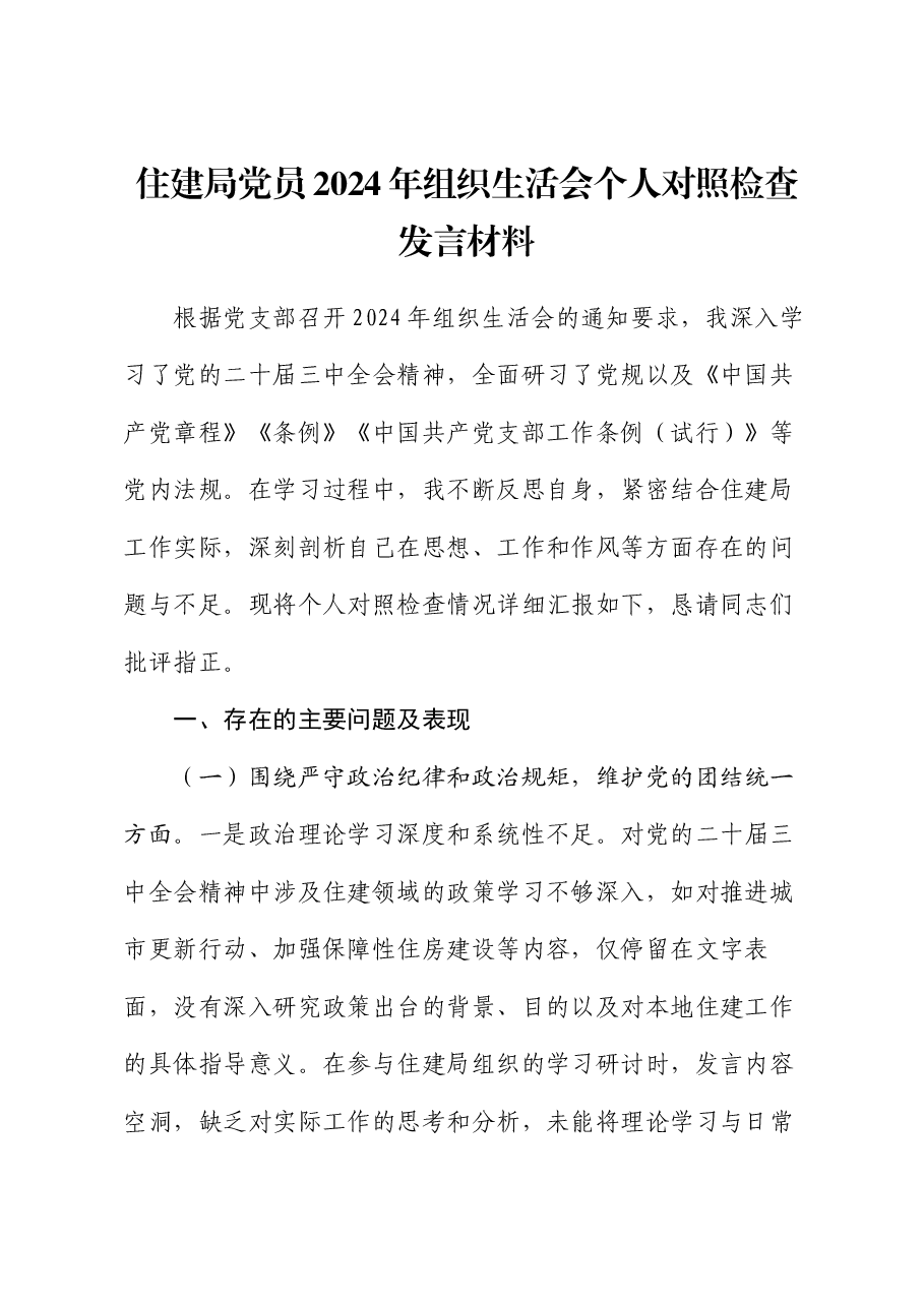 住建局党员2024年组织生活会个人对照检查发言材料.docx，第1页预览