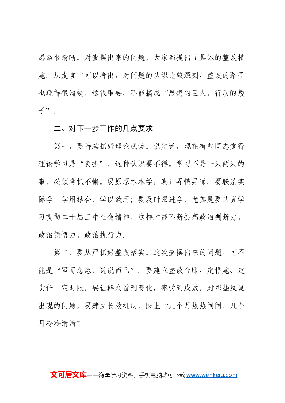 指导组组长在民主生活会上的指导讲话.docx，第2页预览
