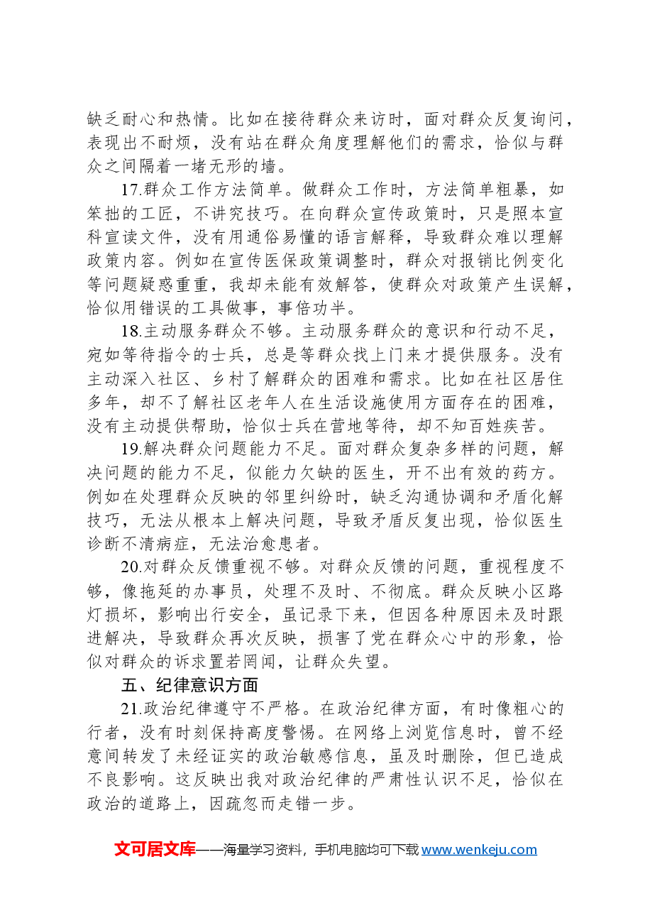 普通党员组织生活会自我批评意见25条.docx,第4页预览