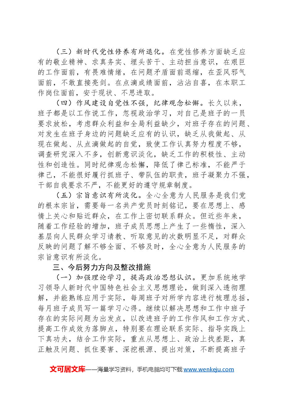 统计局领导班子巡察整改民主生活会对照检查材料.docx,第4页预览
