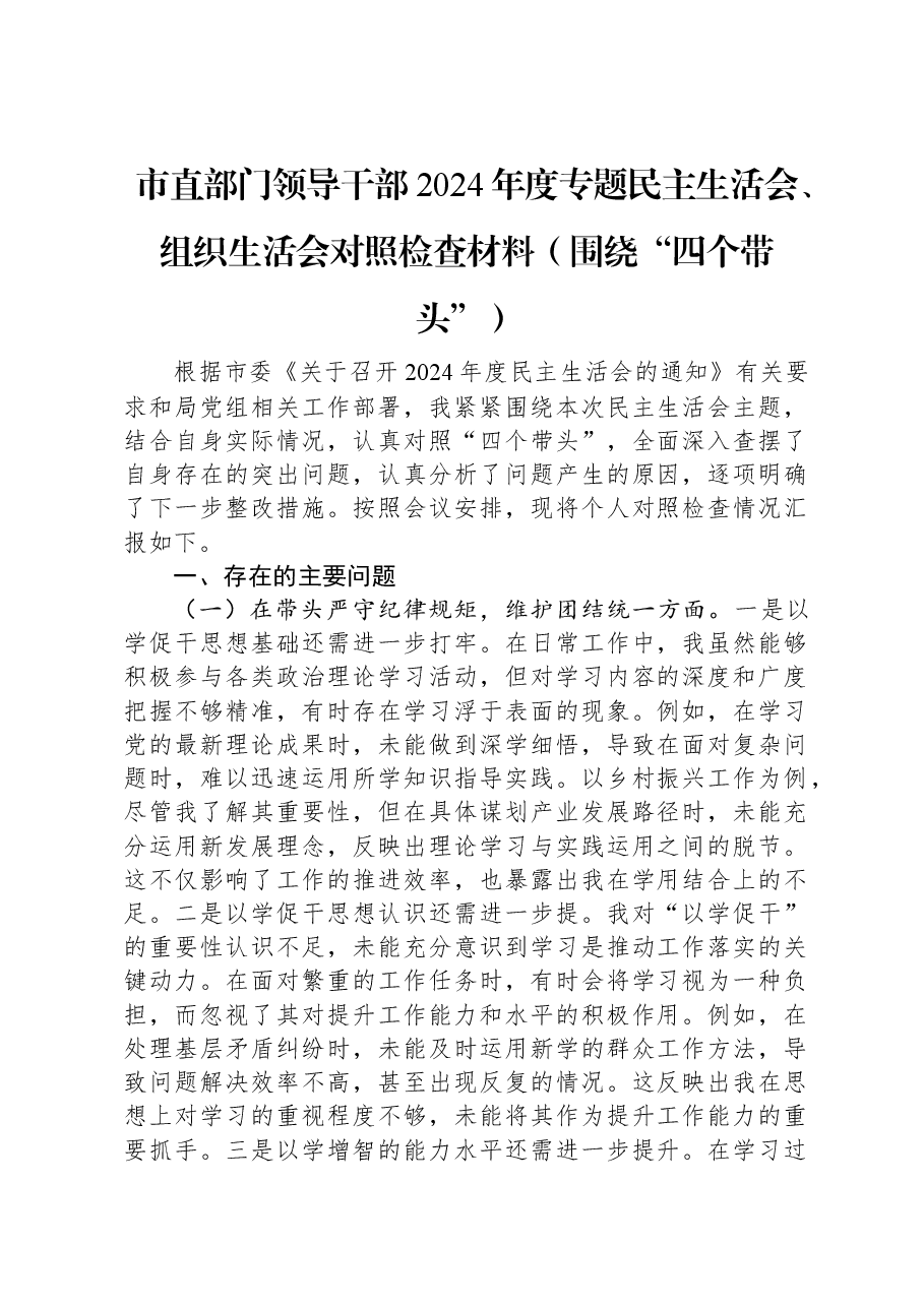 市直部门领导干部2024年度专题民主生活会、组织生活会对照检查材料(围绕“四个带头”).docx,第1页预览