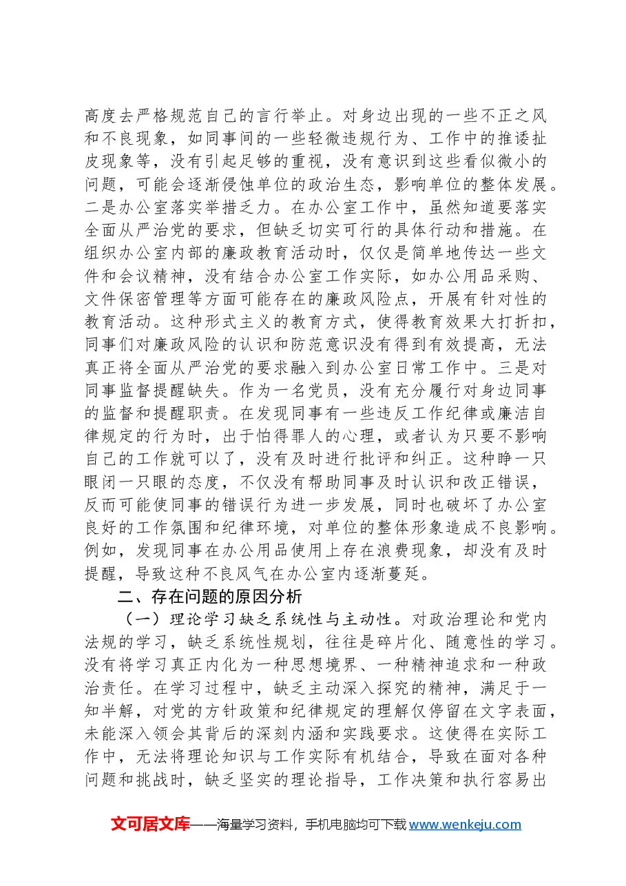 办公室普通党员2024年组织生活会个人对照检查发言材料.docx,第4页预览