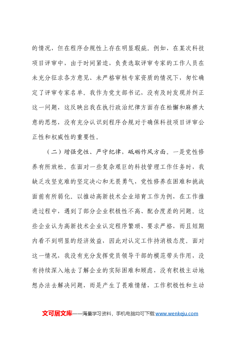 2024年组织生活会个人对照检查(结合科技工作).docx,第3页预览