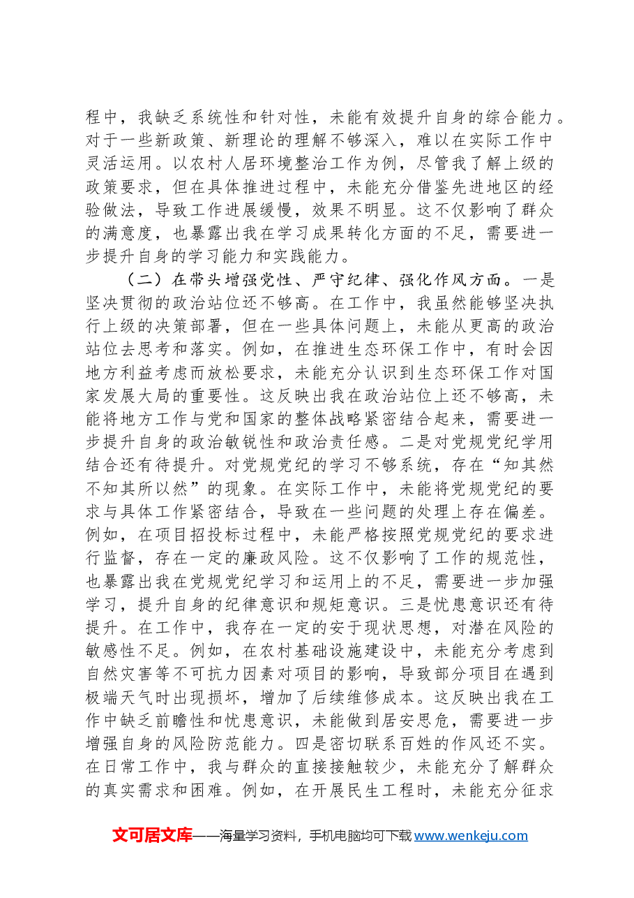 市直部门领导干部2024年度专题民主生活会、组织生活会对照检查材料(围绕“四个带头”).docx,第2页预览
