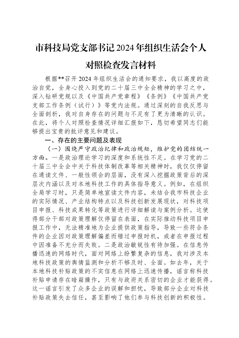 市科技局党支部书记2024年组织生活会个人对照检查发言材料.docx,第1页预览
