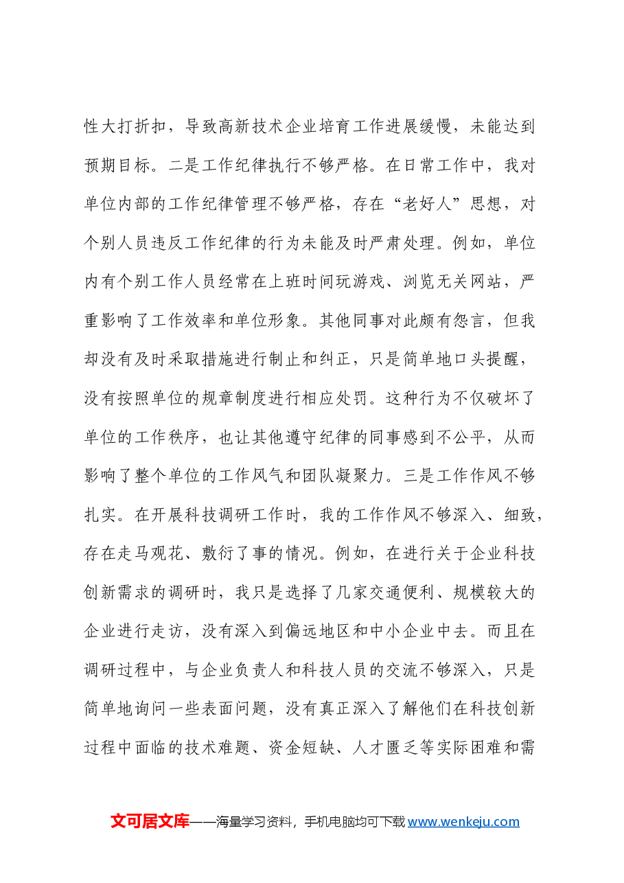 2024年组织生活会个人对照检查(结合科技工作).docx,第4页预览