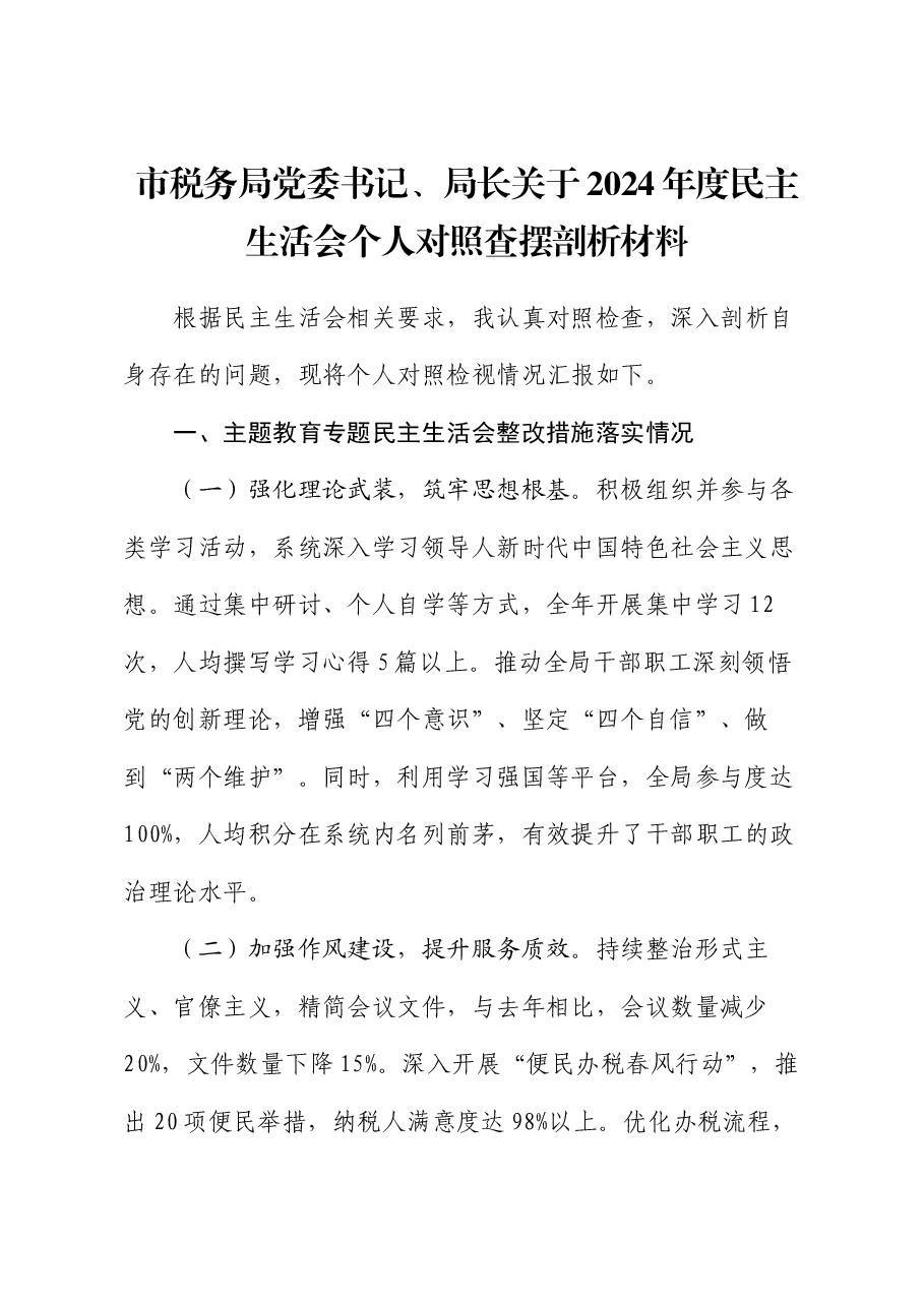 市税务局党委书记、局长关于2024年度民主生活会个人对照查摆剖析材料.docx,第1页预览