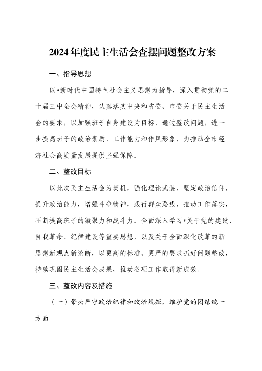 2024年度民主生活会对照查摆问题整改方案.docx,第1页预览