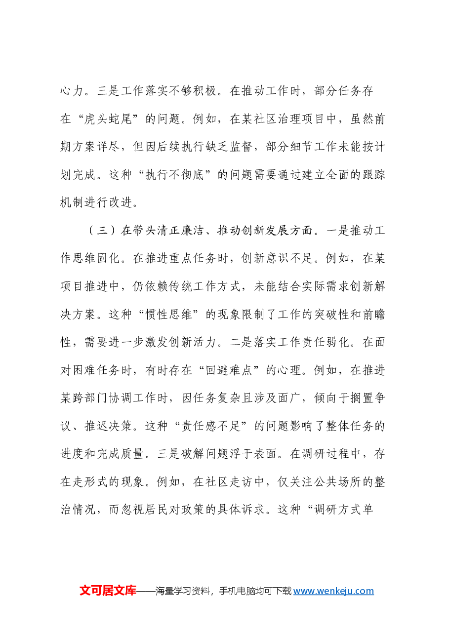 某市直单位领导干部2024年度专题民主生活会、组织生活会对照检查材料（聚焦“四个带头”）.docx，第3页预览