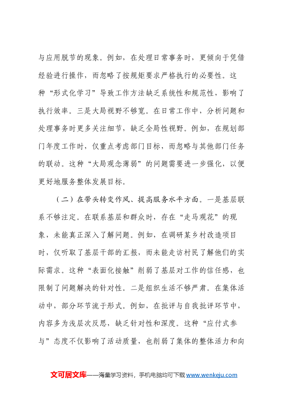 某市直单位领导干部2024年度专题民主生活会、组织生活会对照检查材料（聚焦“四个带头”）.docx，第2页预览
