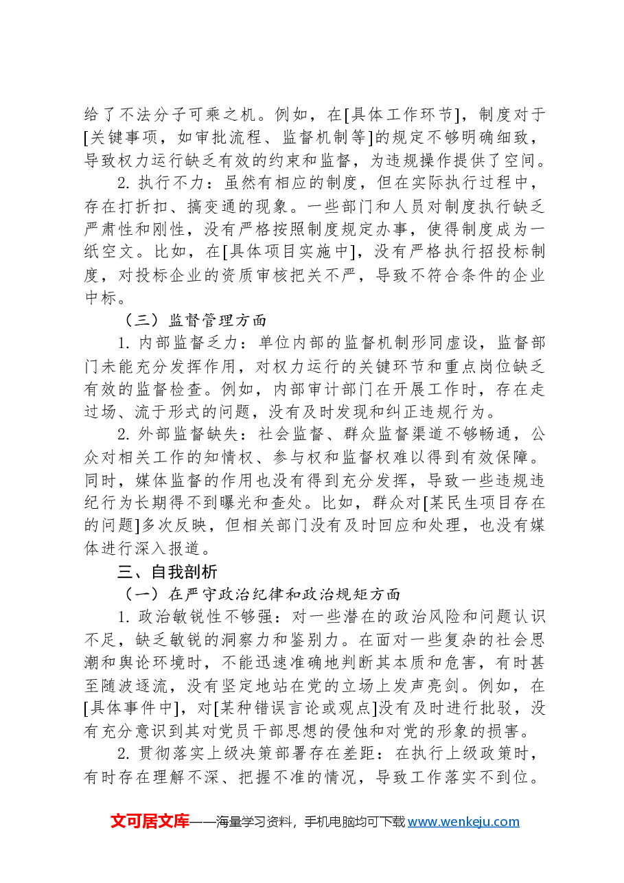 2024年民主生活会个人对照检查材料:反面典型案例剖析.docx,第2页预览