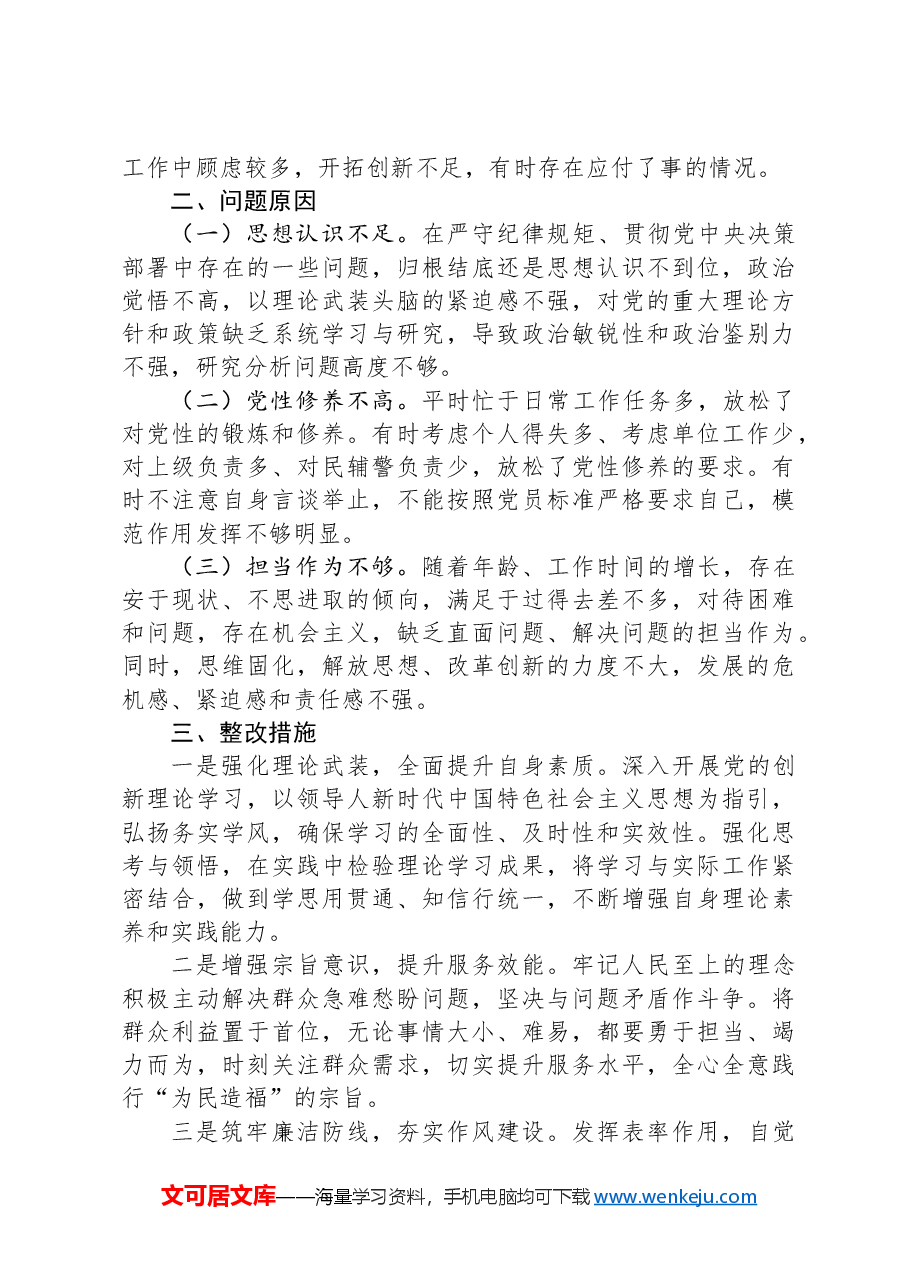 2024年组织生活会个人对照检查发言材料(普通党员).docx,第3页预览