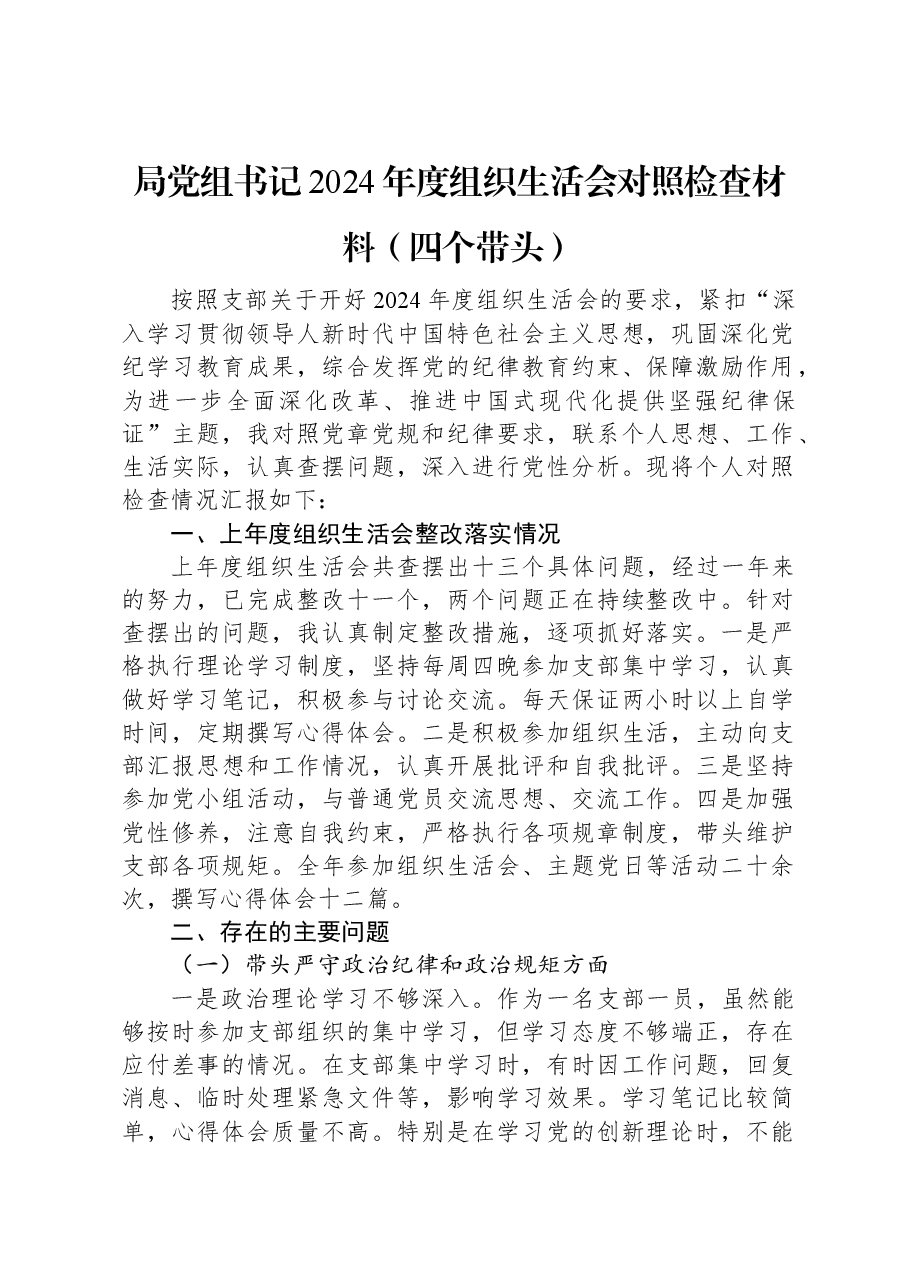 局党组书记2024年度组织生活会对照检查材料(四个带头).docx,第1页预览