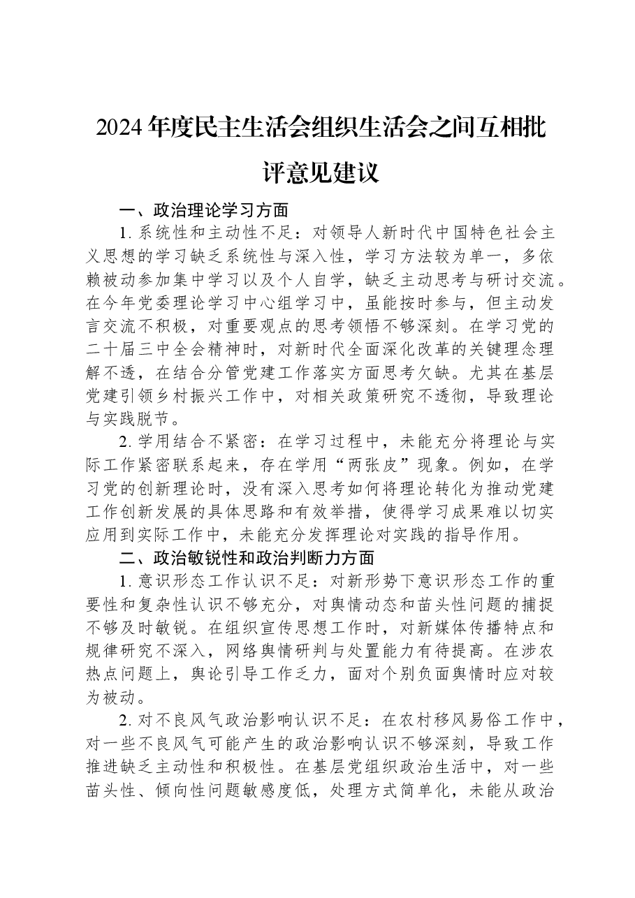 2024年度民主生活会+组织生活会之间互相批评意见建议.docx,第1页预览